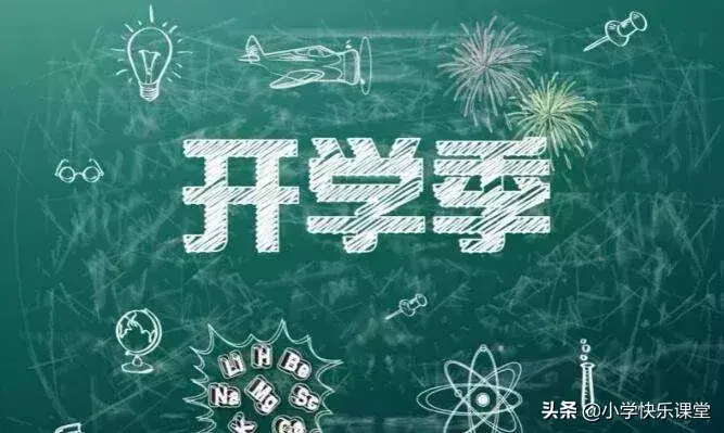 <b>小学语文三年级开学了作文（5篇），让孩子读一读，学习参考</b>