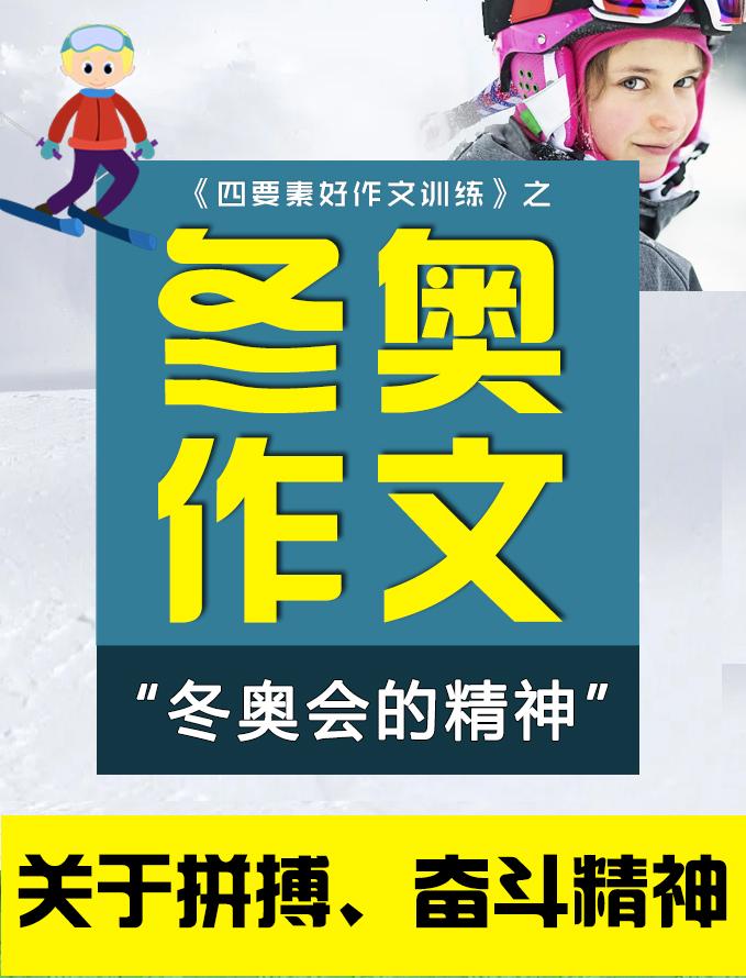 <b>中学生冬奥会作文范文：看冬奥，为逐梦的青春喝彩400字</b>