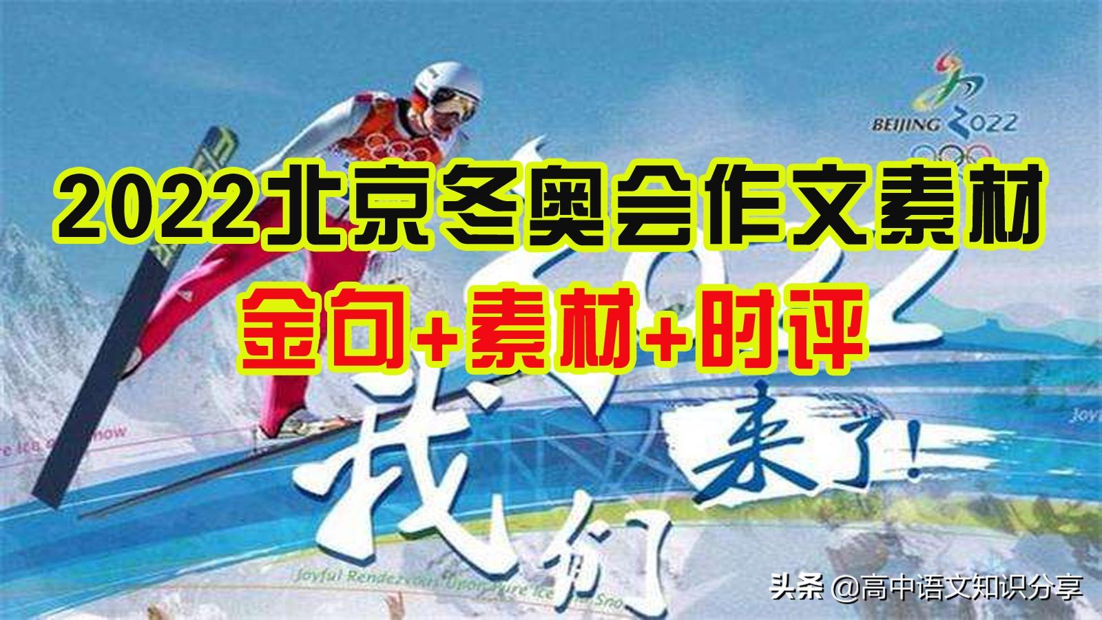 <b>2022北京冬奥会作文素材分享，涵盖“金句+奥运元素+热点时评”</b>