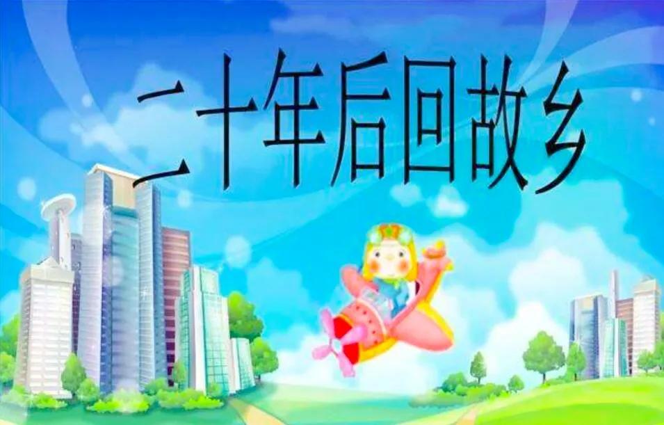 <b>小学生原创作文《二十年后的家乡》，突出了家乡的变化</b>