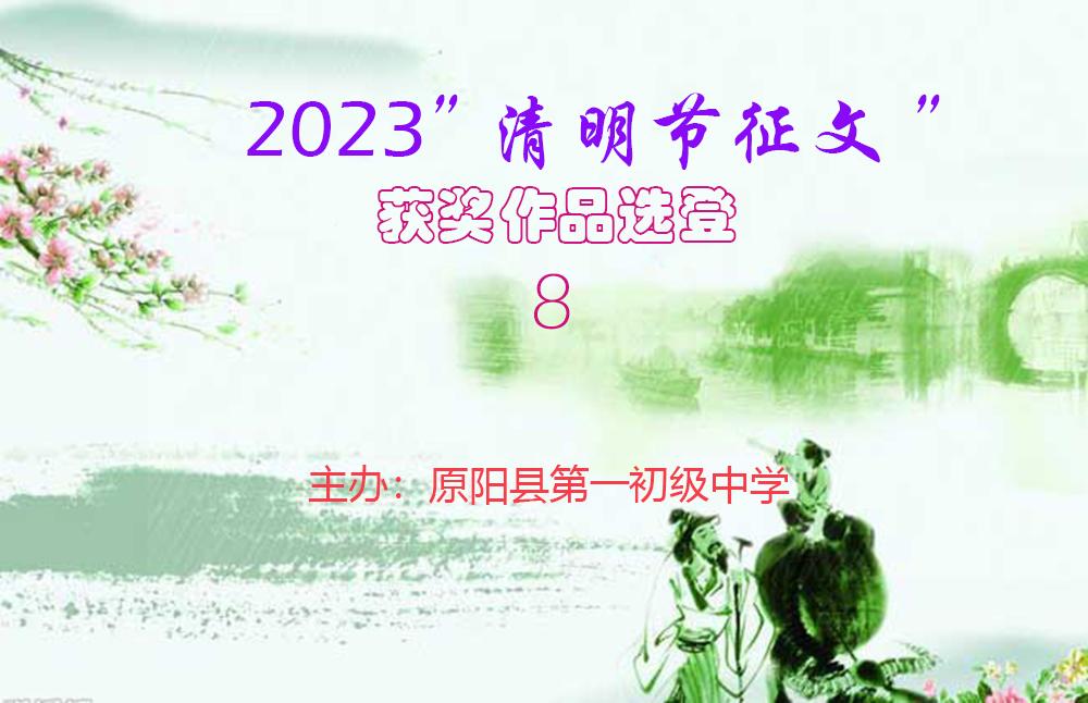 <b>清明节作文600字大全——《又是一年清明节》</b>