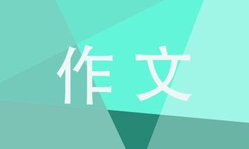 <b>可以投稿的作文 ——坚持的力量</b>