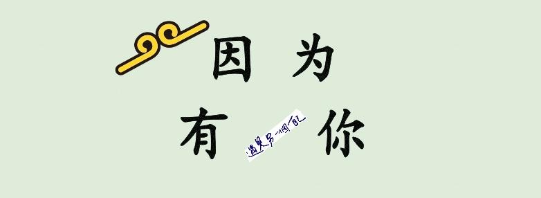 <b>八篇中考满分作文《因为有你》：学生太厉害了，“你”都不一样</b>