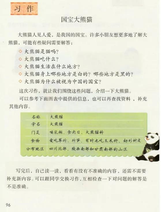 <b>语文三年级下册作文范文（7）国宝大熊猫</b>