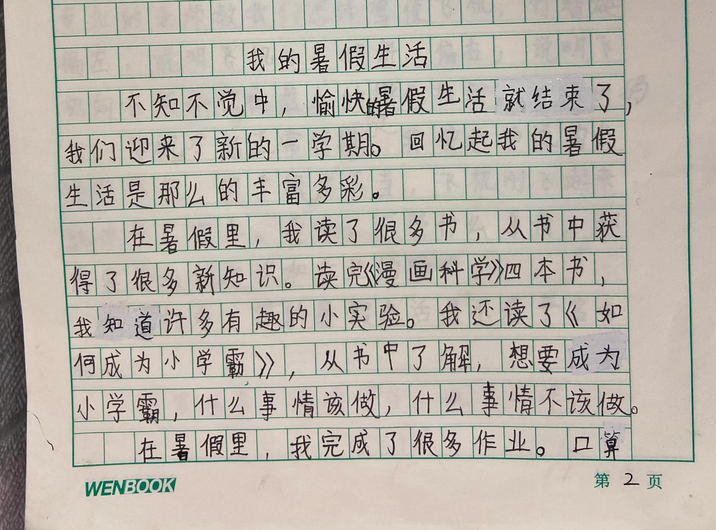 <b>我的暑假生活（小学作文成长记）三年级</b>