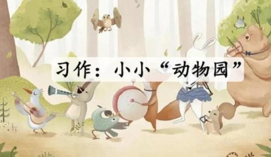 <b>小学生原创作文《小小“动物园”》，写得非常有趣</b>