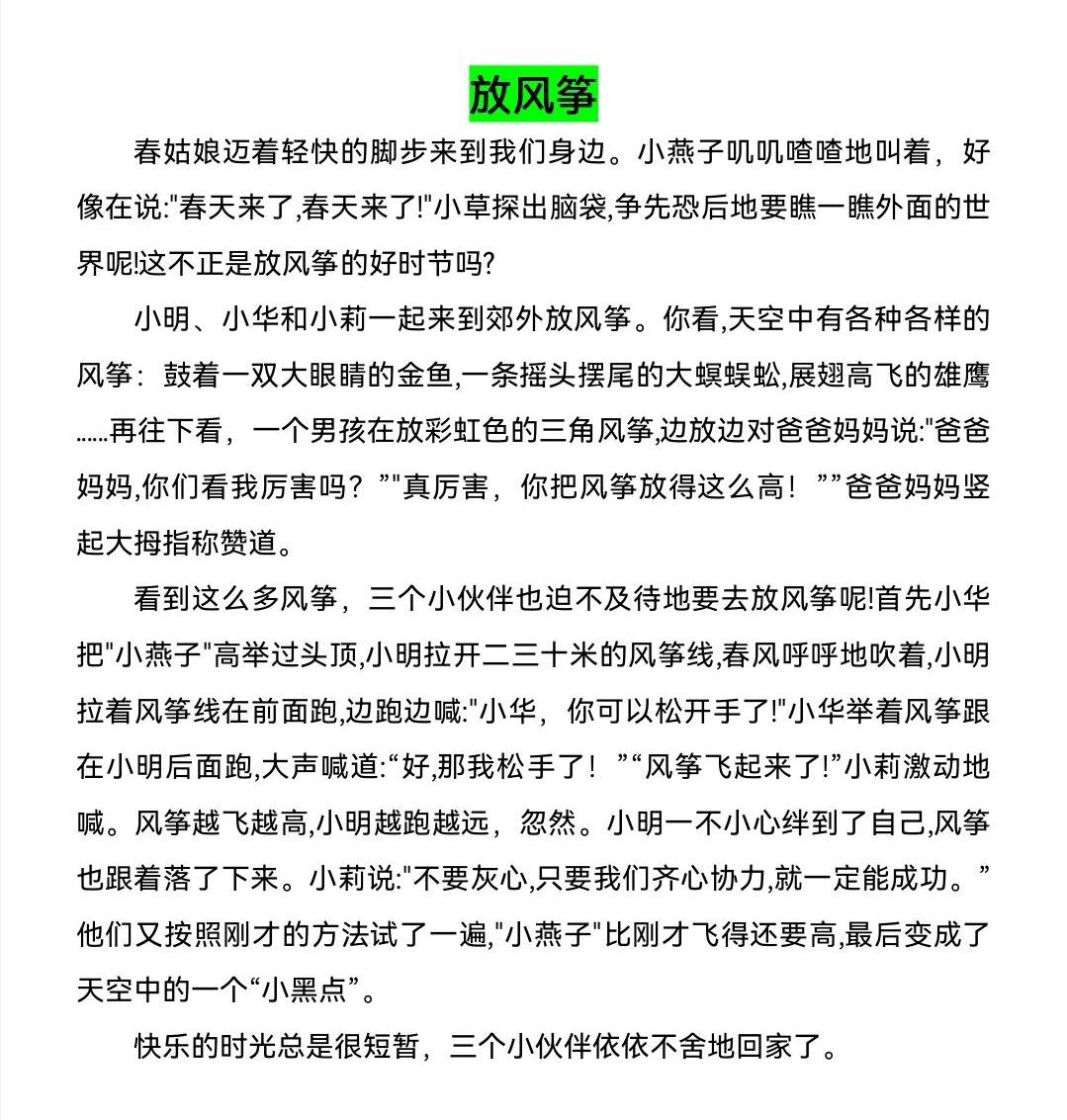 <b>三年级下册语文：第二单元习作《放风筝》12篇满分范文，收藏学习</b>