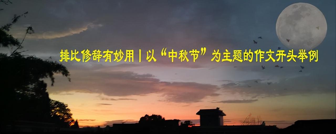 <b>以中秋节为话题的作文开头举例</b>