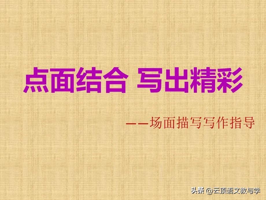 <b>学习《开国大典》，迁移“点面结合”手法，仿写作文《拔河比赛》</b>