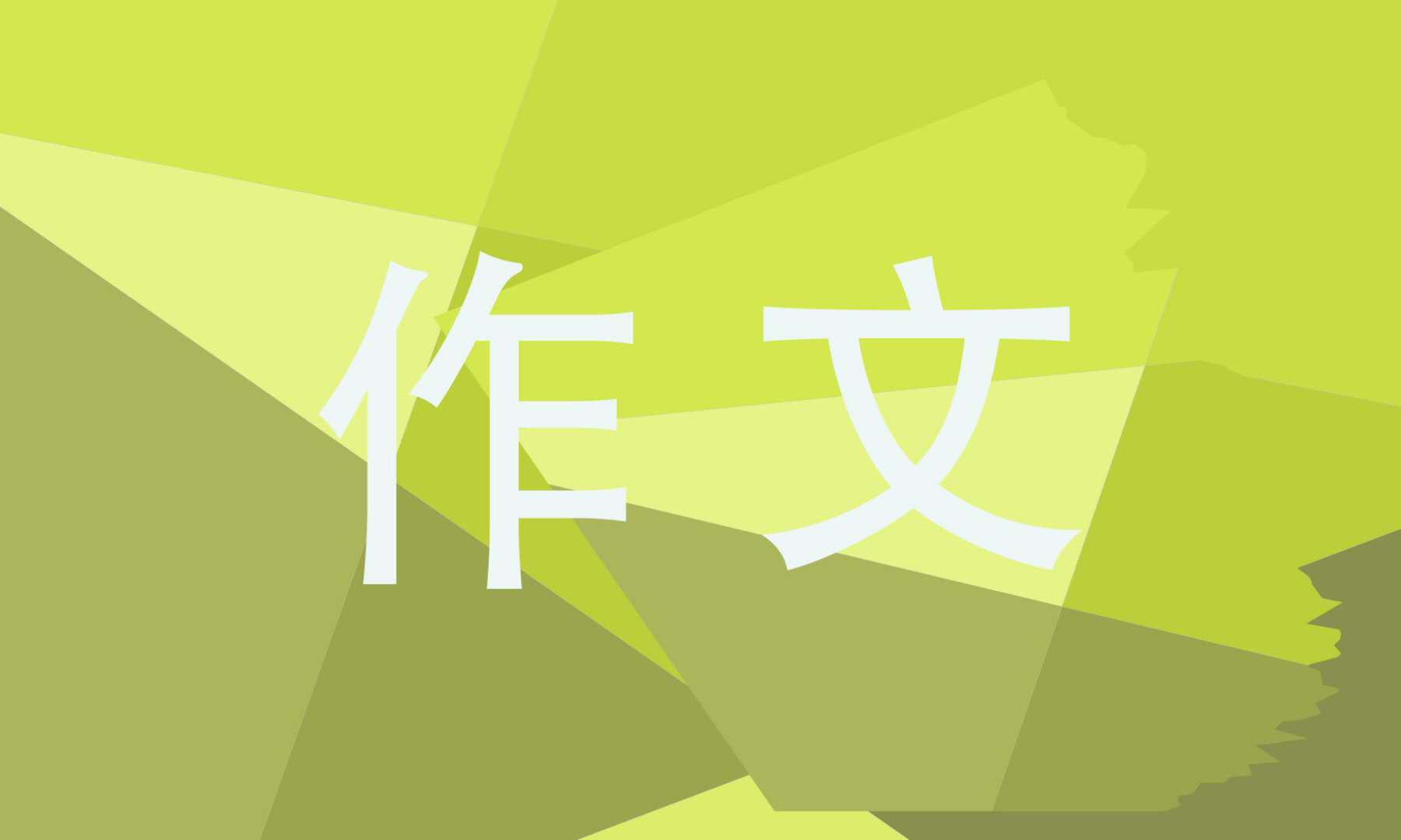 <b>关于描写自信的高分作文800字</b>