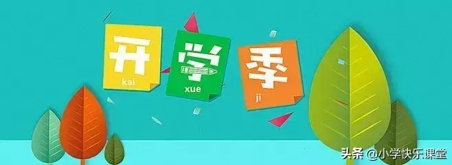 <b>看图写话范文：开学啦作文（7篇），让孩子看一看，参考学习</b>