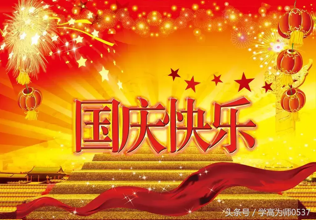 <b>国庆节快乐作文：祖国生日快乐</b>