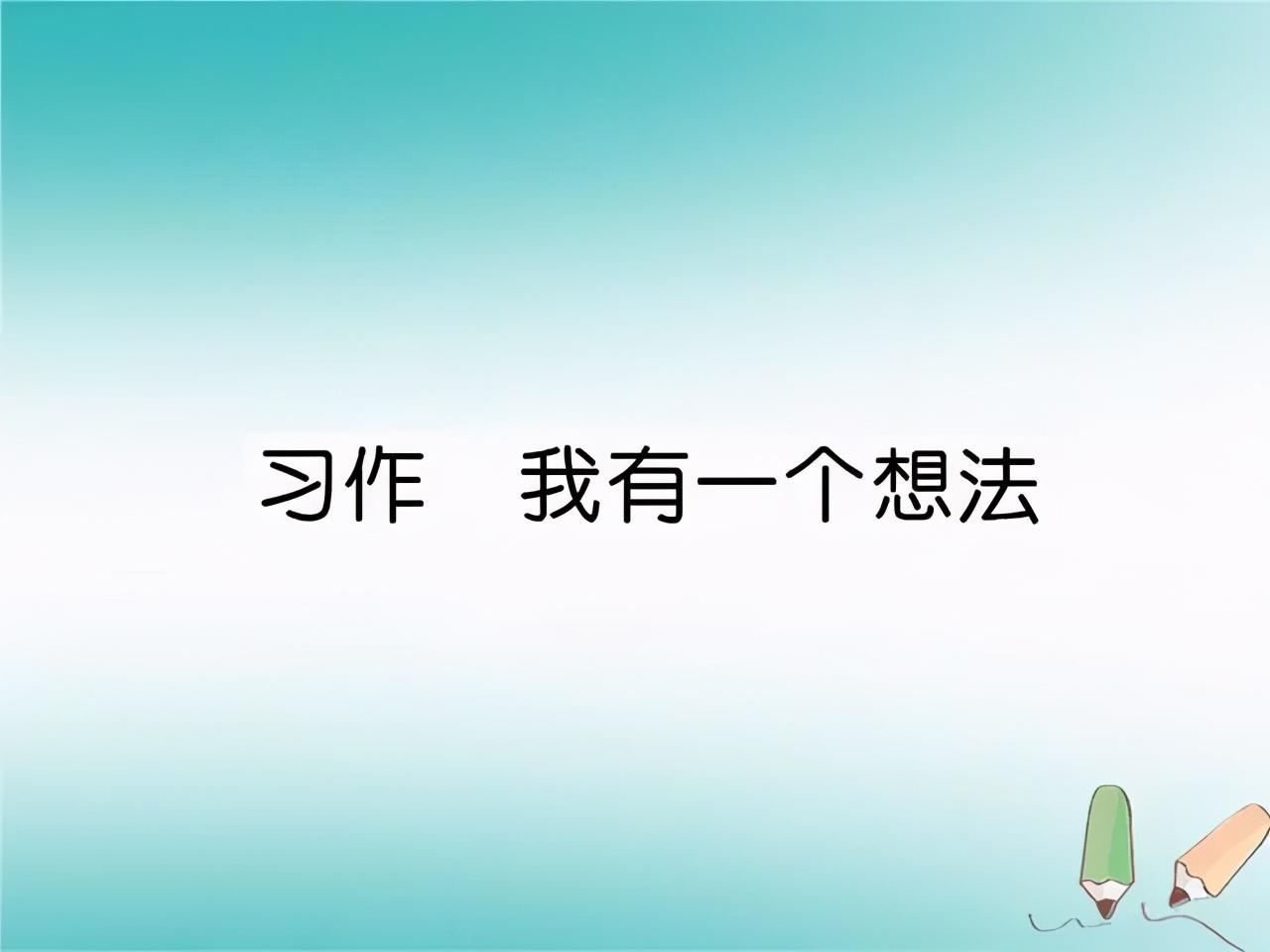 <b>三年级满分范文《我有一个想法》三篇，篇篇经典，建议收藏</b>