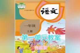 <b>小学一年级语文上册教案完整版（人教版《课程纲要》分享课教案）</b>