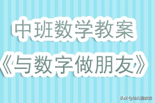 <b>幼儿园中班公开课数学教案《与数字做朋友》含反思</b>