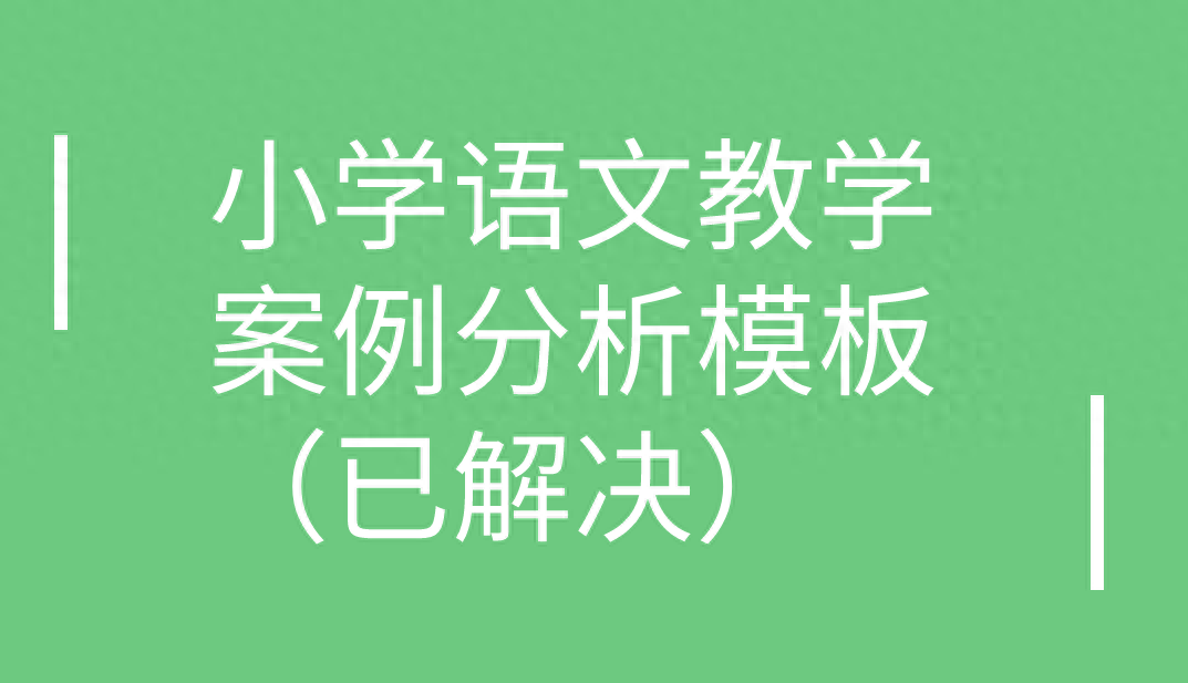 <b>教学案例分析范文格式（小学语文教学案例分析模板）</b>