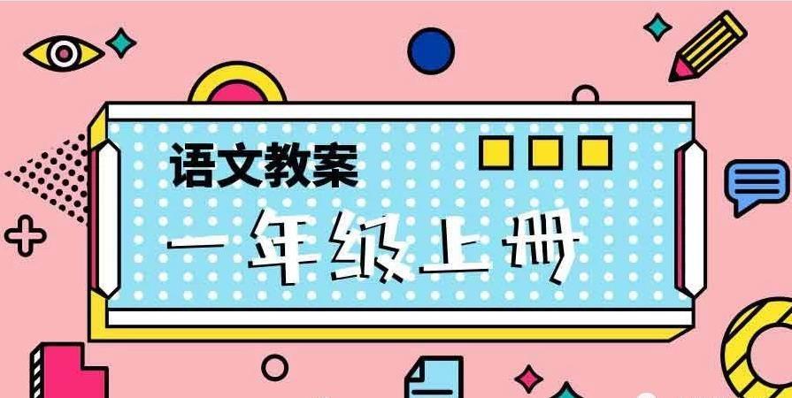 <b>人教版一年级语文教案范文（人教版小学语文《我上学了》教案）</b>