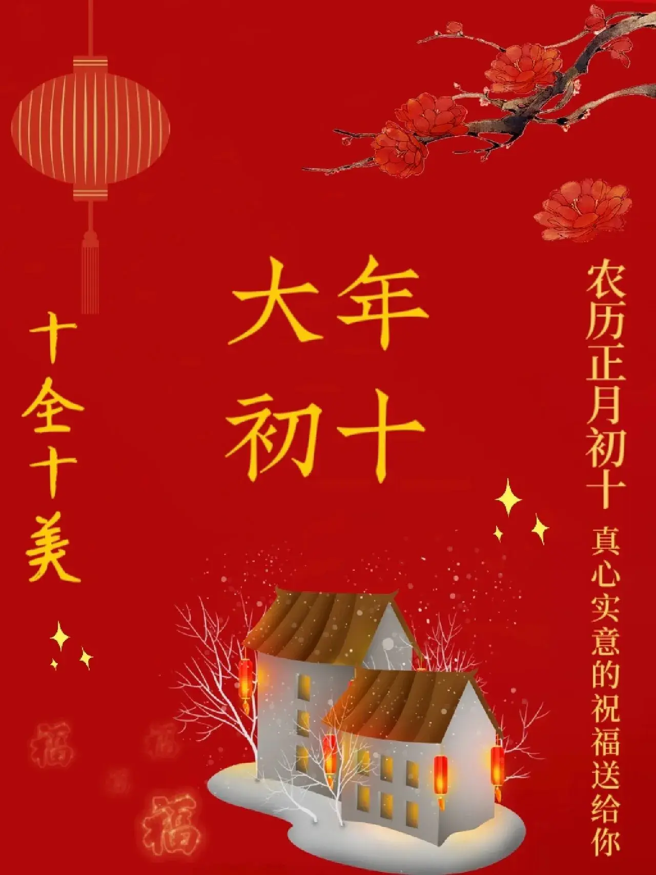 <b>正月初十祝福语文案（十全十美祝福语吉祥话）</b>