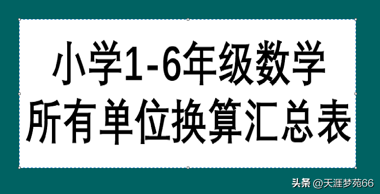 <b>比千米大的长度单位是什么（数学所有单位换算汇总表）</b>