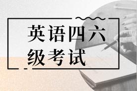 <b>大学英语六级攻略（如何轻松考到600+）</b>