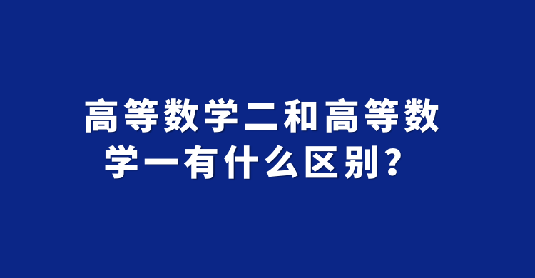 <strong>高数二考什么内容（高等数学二和高等数学一有什么区别）</strong>