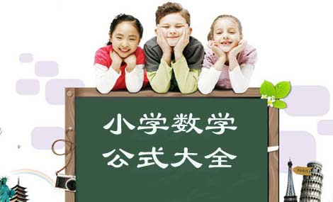 <strong>圆的体积公式（最全小学数学公式大全）</strong>