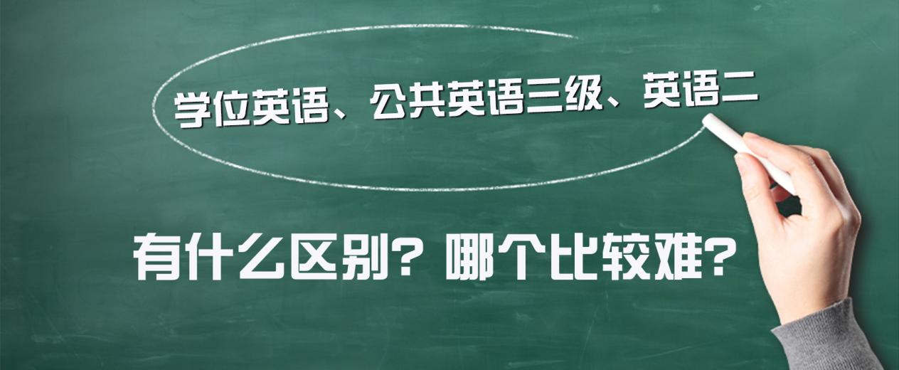 <strong>英语三级多少分过（学位英语、公共英语三级、英语二有什么区别？）</strong>