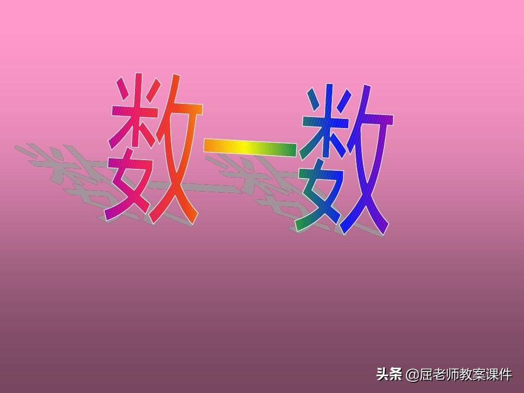 <strong>数一数教案反思（大班数学教案《数一数》）</strong>